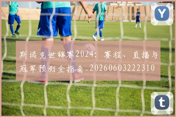斯诺克世锦赛2024：赛程、直播与冠军预测全指南_20260603222310