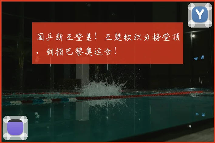 国乒新王登基！王楚钦积分榜登顶，剑指巴黎奥运会！