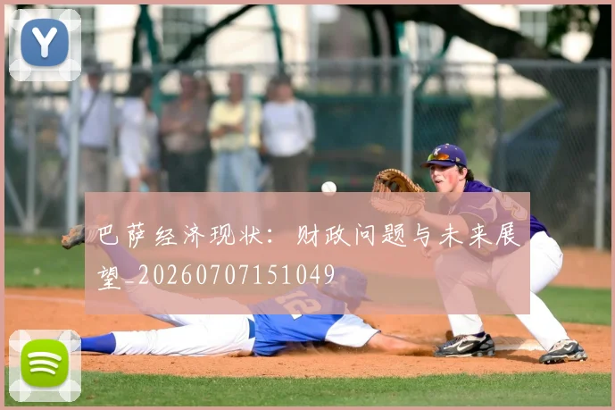 巴萨经济现状:财政问题与未来展望_20260707151049