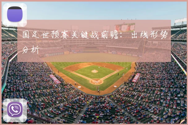 国足世预赛关键战前瞻:出线形势分析