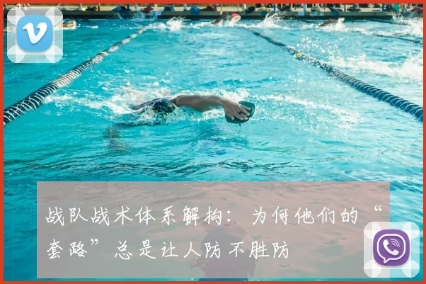 战队战术体系解构：为何他们的“套路”总是让人防不胜防