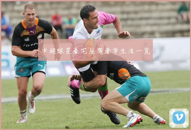 中超球星豪宅座驾奢华生活一览
