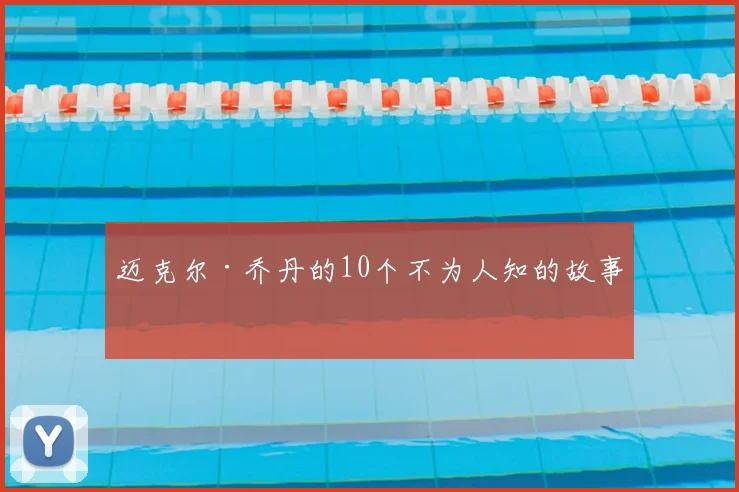 迈克尔·乔丹的10个不为人知的故事