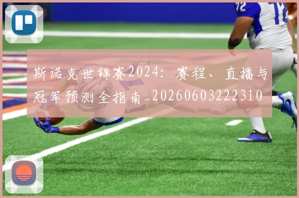 斯诺克世锦赛2024：赛程、直播与冠军预测全指南_20260603222310