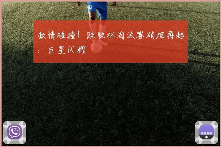 激情碰撞！欧联杯淘汰赛硝烟再起，巨星闪耀