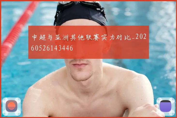 中超与亚洲其他联赛实力对比_20260526143446