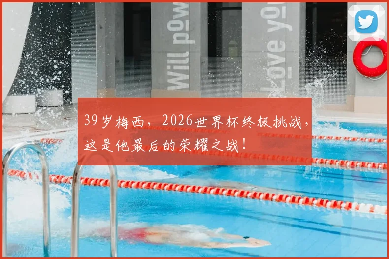 39岁梅西，2026世界杯终极挑战，这是他最后的荣耀之战！