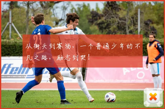 从街头到赛场，一个普通少年的不凡之路，励志到哭！