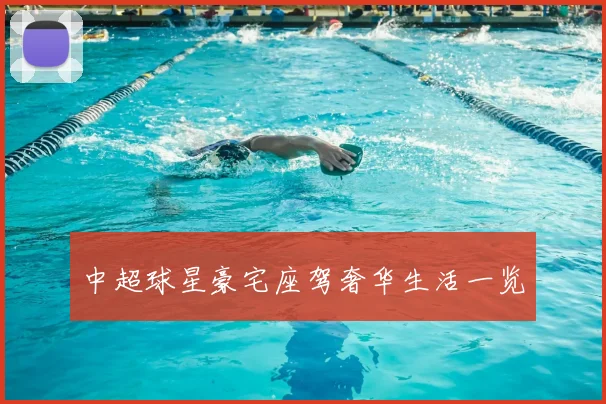 中超球星豪宅座驾奢华生活一览