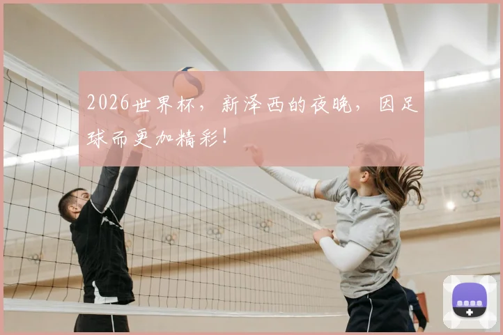 2026世界杯，新泽西的夜晚，因足球而更加精彩！