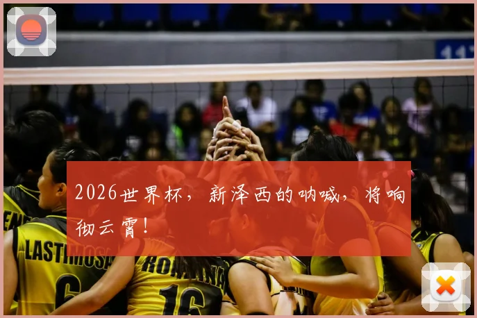 2026世界杯,新泽西的呐喊,将响彻云霄!