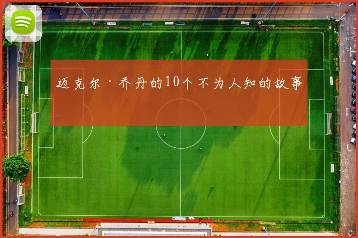 迈克尔·乔丹的10个不为人知的故事