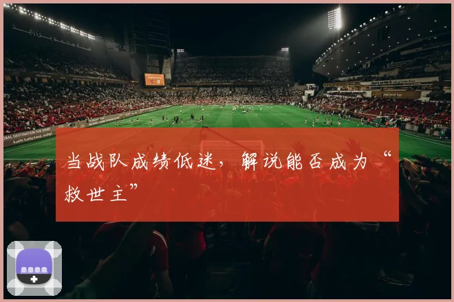 当战队成绩低迷,解说能否成为“救世主”