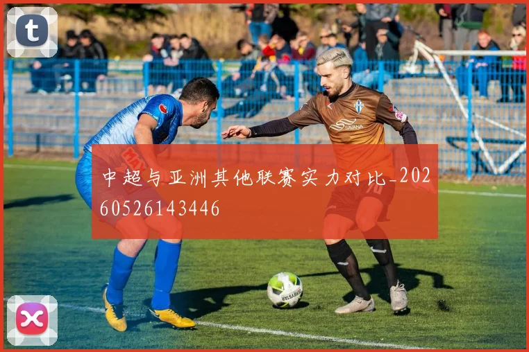 中超与亚洲其他联赛实力对比_20260526143446