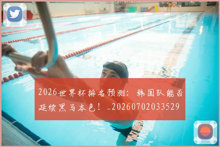 2026世界杯排名预测:韩国队能否延续黑马本色!_20260702033529