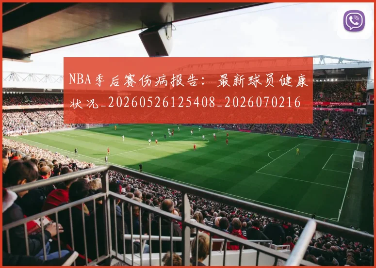NBA季后赛伤病报告:最新球员健康状况_20260526125408_20260702163946