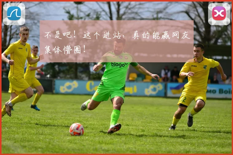 不是吧!这个进站,真的能赢网友集体懵圈!