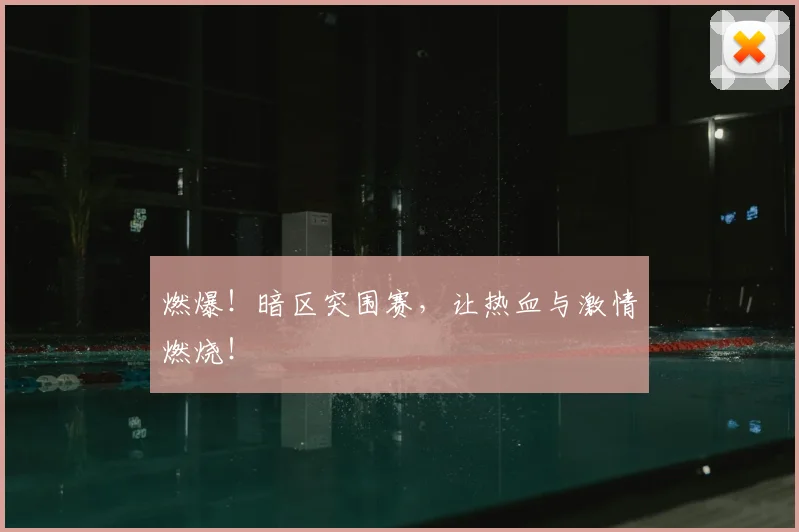 燃爆!暗区突围赛,让热血与激情燃烧!