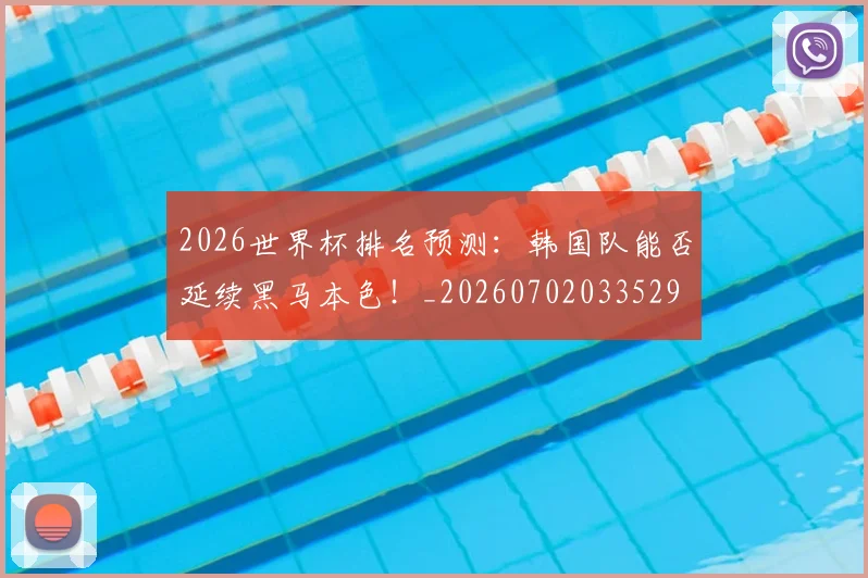 2026世界杯排名预测:韩国队能否延续黑马本色!_20260702033529