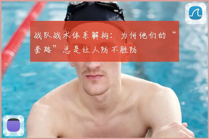 战队战术体系解构：为何他们的“套路”总是让人防不胜防