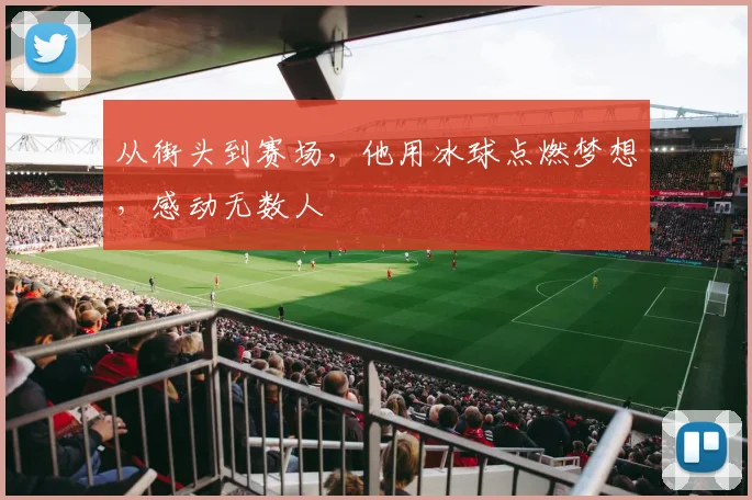 从街头到赛场，他用冰球点燃梦想，感动无数人