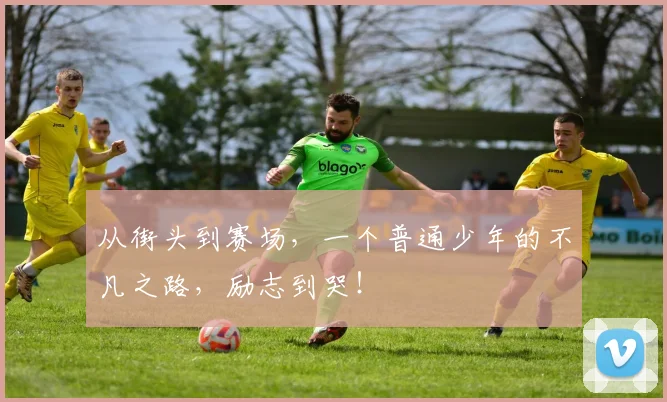 从街头到赛场，一个普通少年的不凡之路，励志到哭！