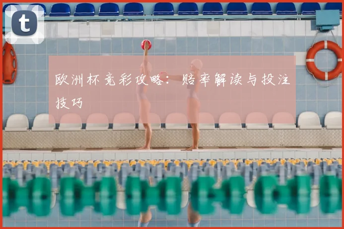 欧洲杯竞彩攻略：赔率解读与投注技巧