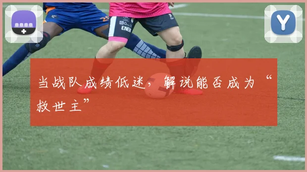 当战队成绩低迷,解说能否成为“救世主”