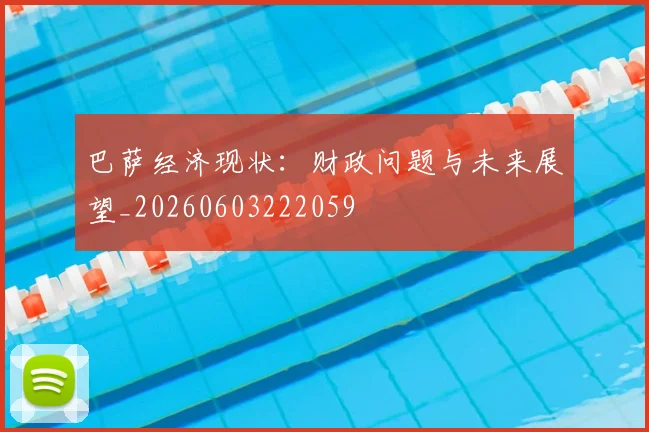 巴萨经济现状：财政问题与未来展望_20260603222059