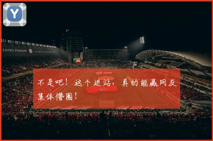 不是吧!这个进站,真的能赢网友集体懵圈!