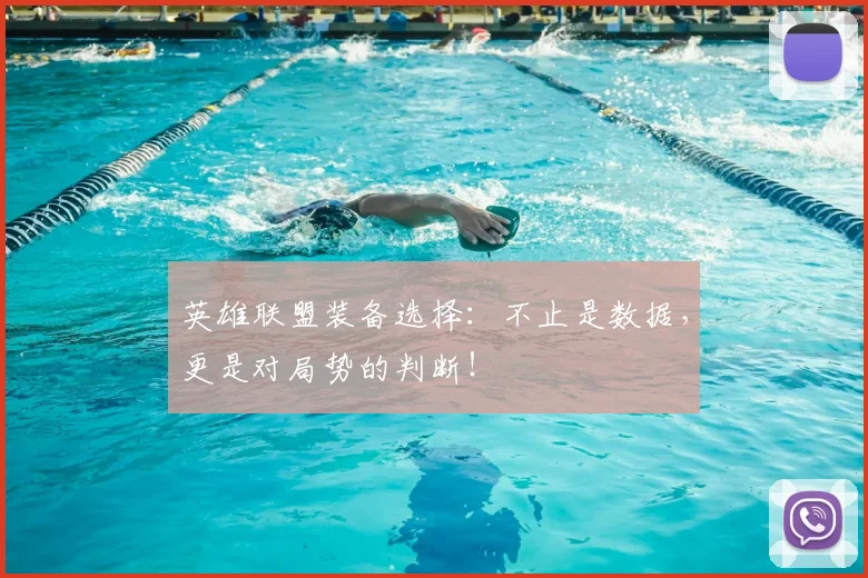 英雄联盟装备选择:不止是数据,更是对局势的判断!
