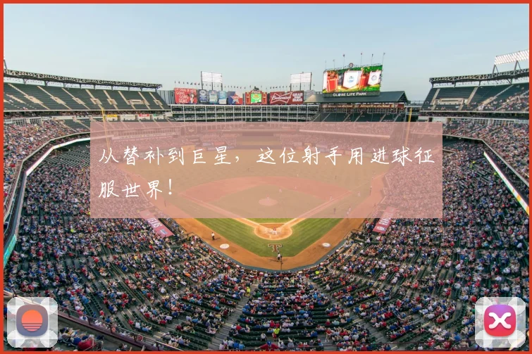 从替补到巨星,这位射手用进球征服世界!