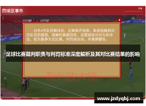 足球比赛裁判职责与判罚标准深度解析及其对比赛结果的影响