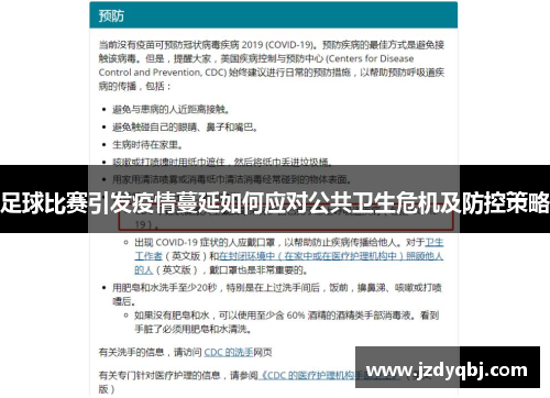 足球比赛引发疫情蔓延如何应对公共卫生危机及防控策略