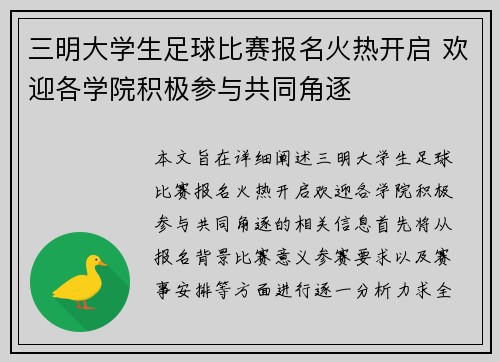 三明大学生足球比赛报名火热开启 欢迎各学院积极参与共同角逐